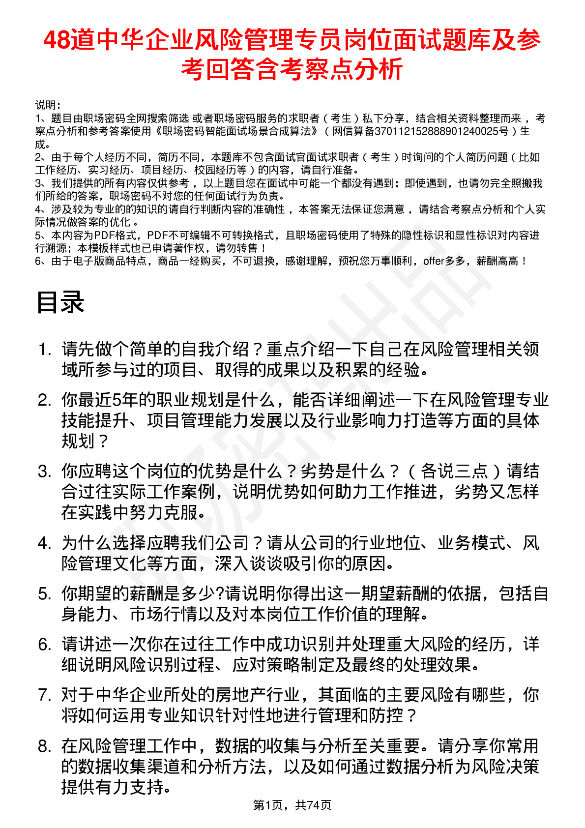 48道中华企业风险管理专员岗位面试题库及参考回答含考察点分析