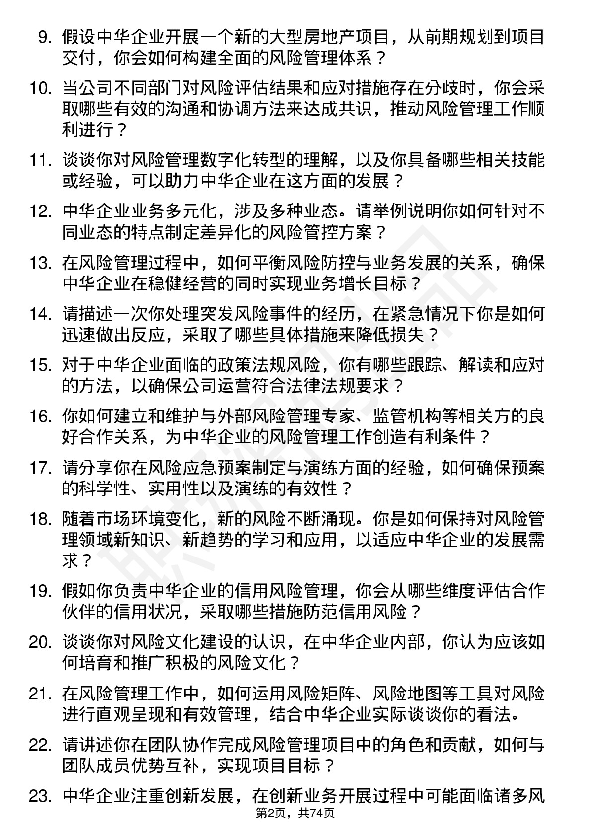 48道中华企业风险管理专员岗位面试题库及参考回答含考察点分析