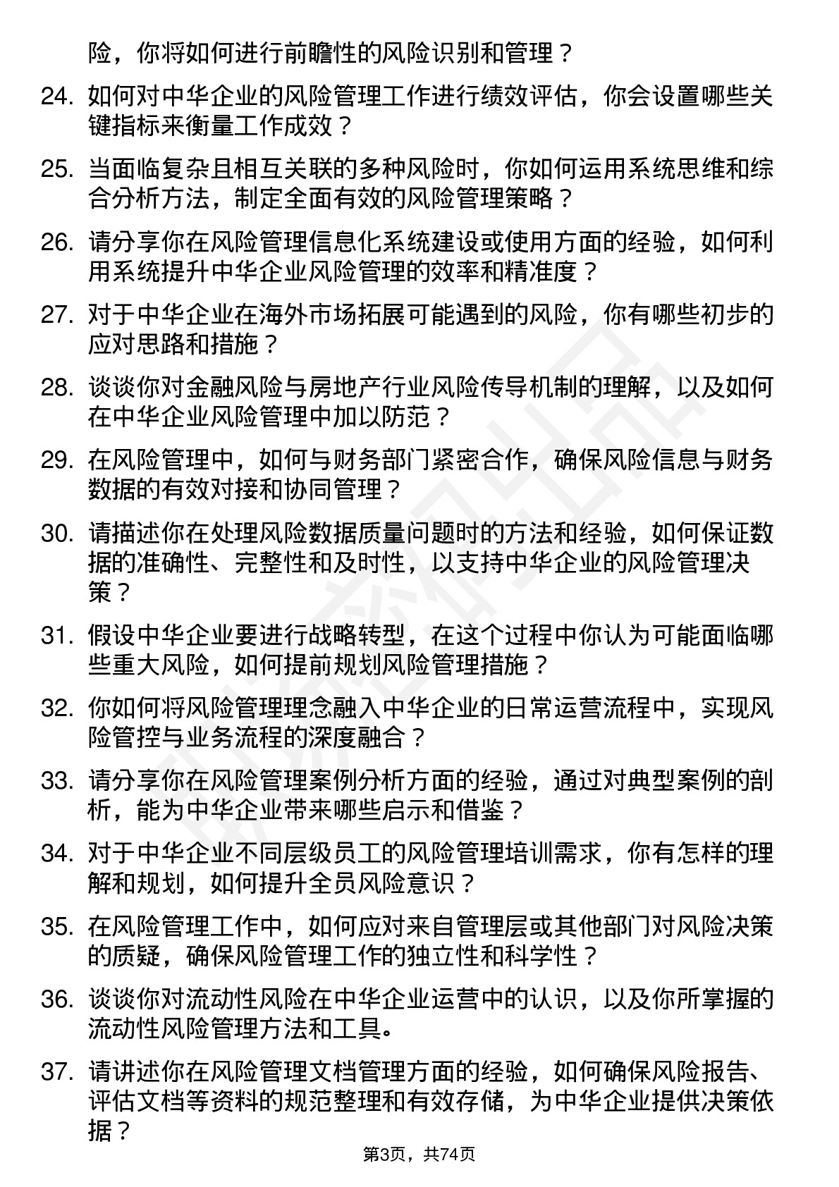 48道中华企业风险管理专员岗位面试题库及参考回答含考察点分析