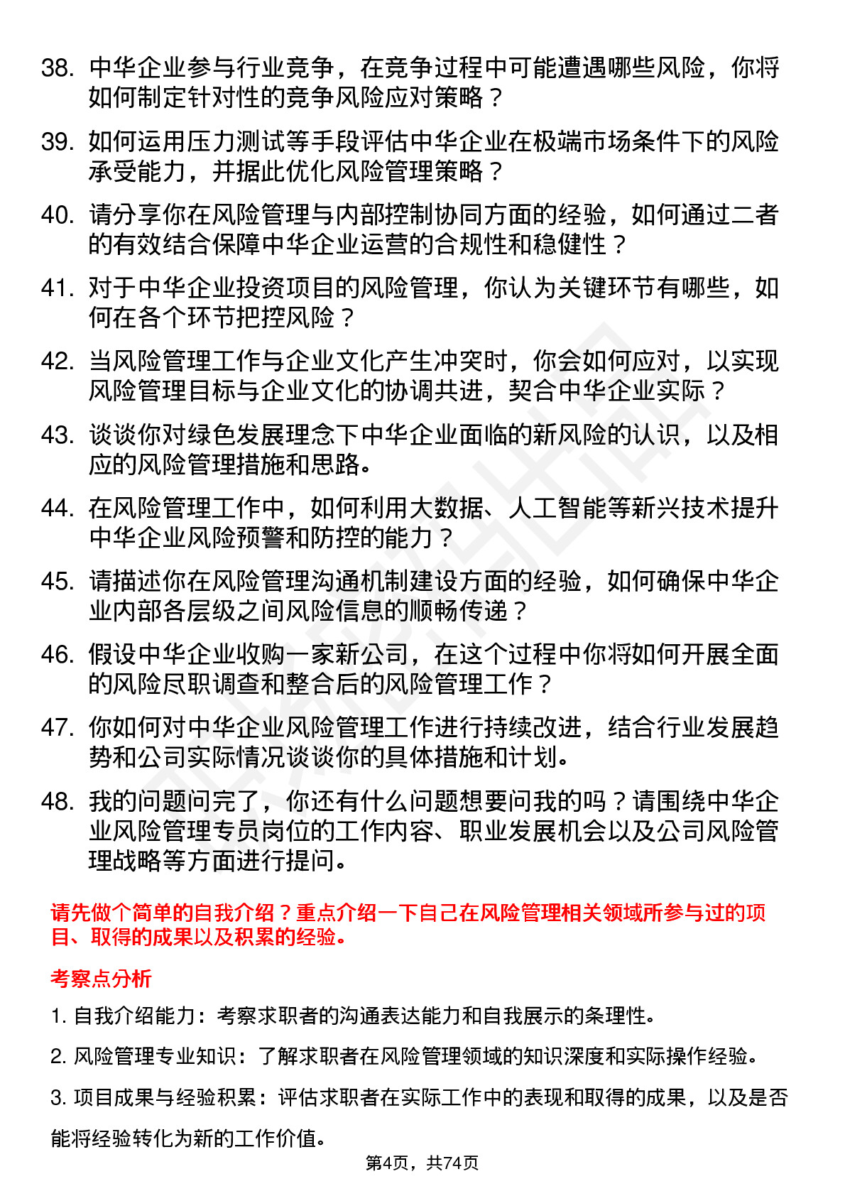 48道中华企业风险管理专员岗位面试题库及参考回答含考察点分析