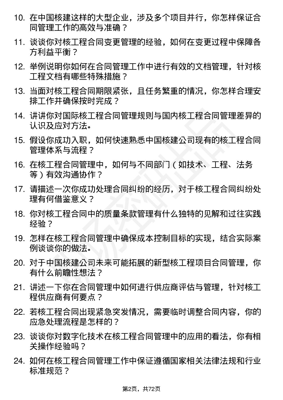 48道中国核建核工程合同管理师岗位面试题库及参考回答含考察点分析