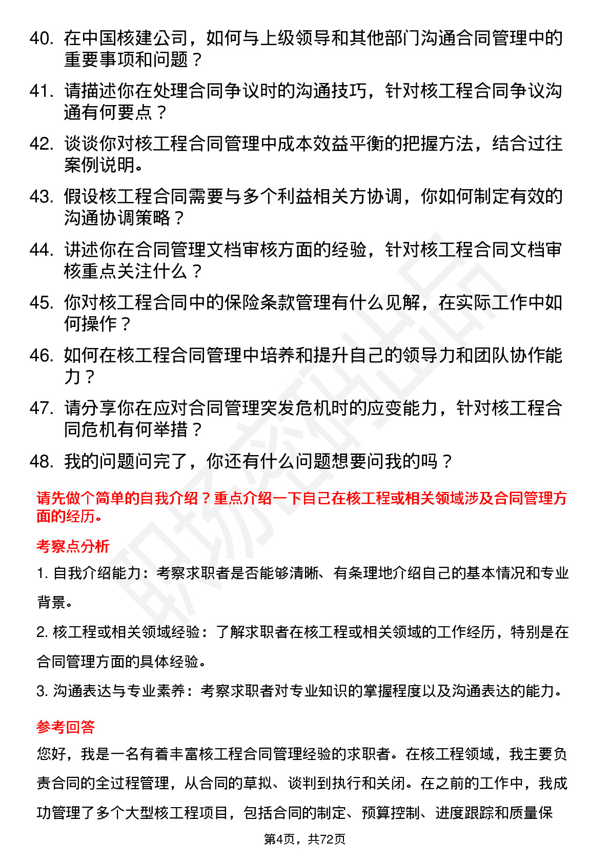 48道中国核建核工程合同管理师岗位面试题库及参考回答含考察点分析