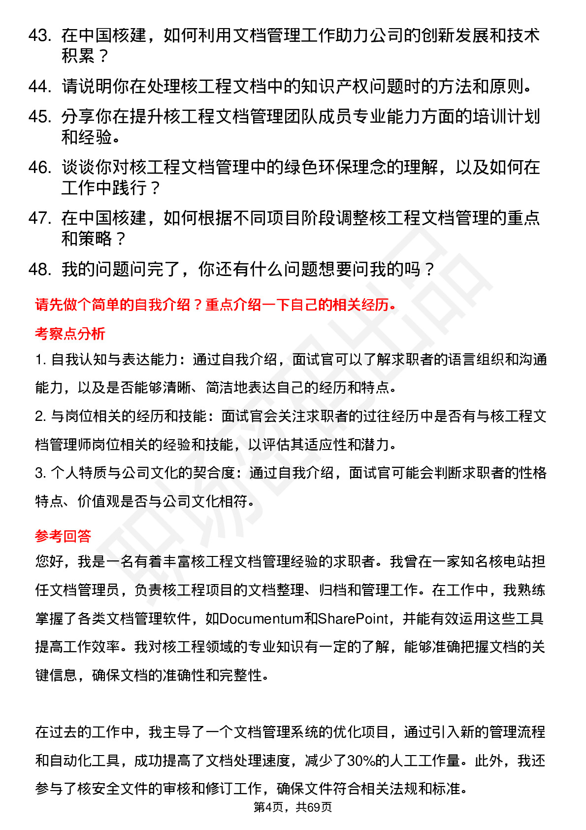 48道中国核建核工程文档管理师岗位面试题库及参考回答含考察点分析