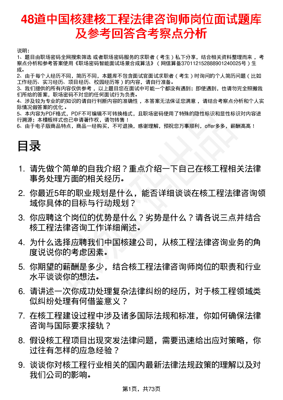 48道中国核建核工程法律咨询师岗位面试题库及参考回答含考察点分析