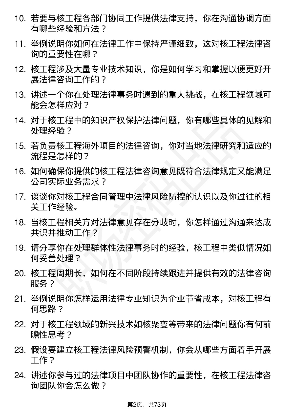 48道中国核建核工程法律咨询师岗位面试题库及参考回答含考察点分析