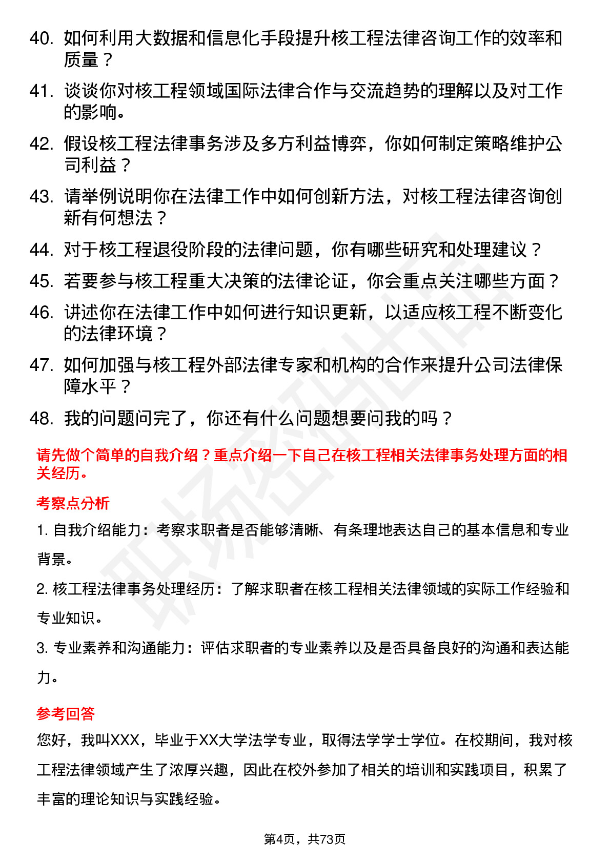 48道中国核建核工程法律咨询师岗位面试题库及参考回答含考察点分析