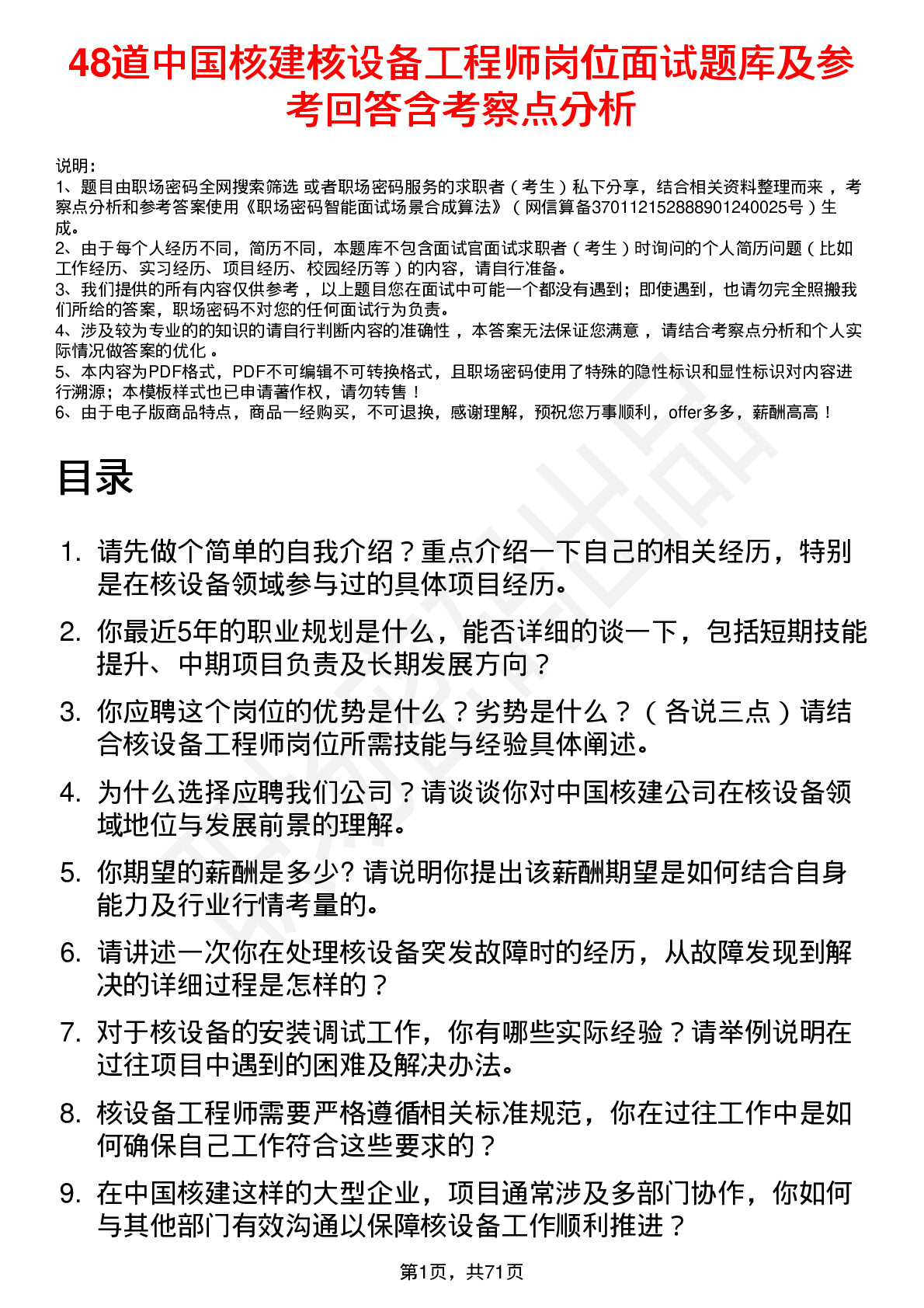 48道中国核建核设备工程师岗位面试题库及参考回答含考察点分析