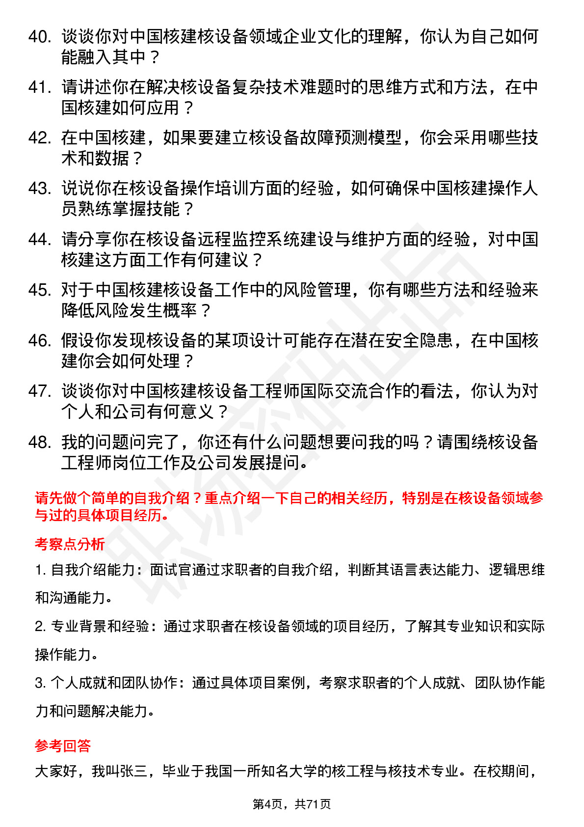 48道中国核建核设备工程师岗位面试题库及参考回答含考察点分析