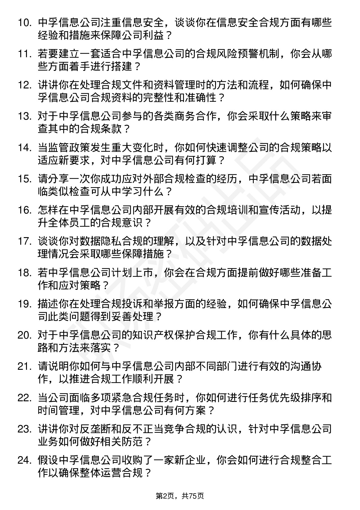 48道中孚信息合规专员岗位面试题库及参考回答含考察点分析