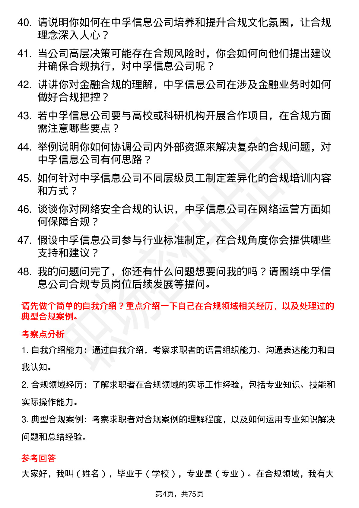 48道中孚信息合规专员岗位面试题库及参考回答含考察点分析