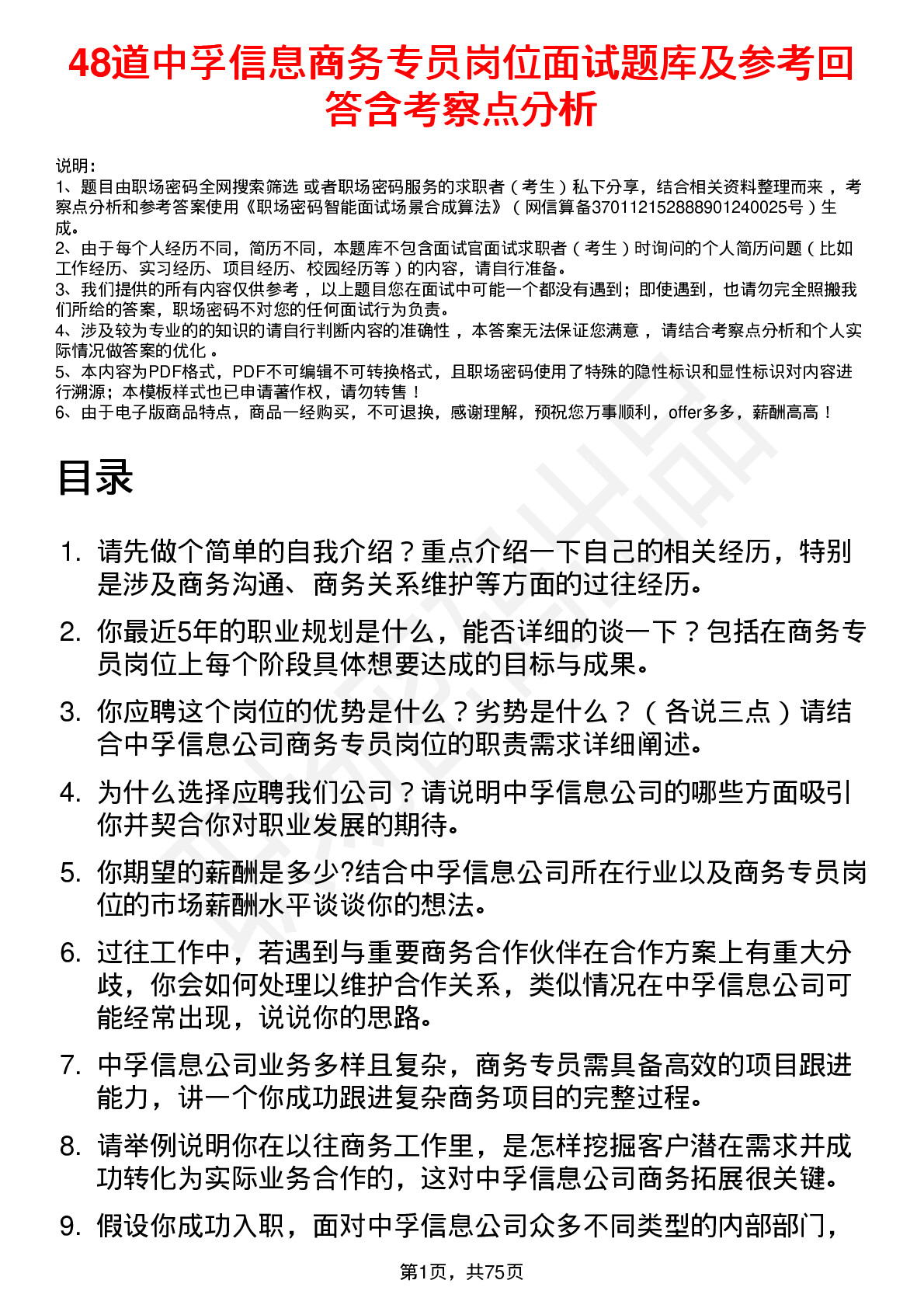 48道中孚信息商务专员岗位面试题库及参考回答含考察点分析