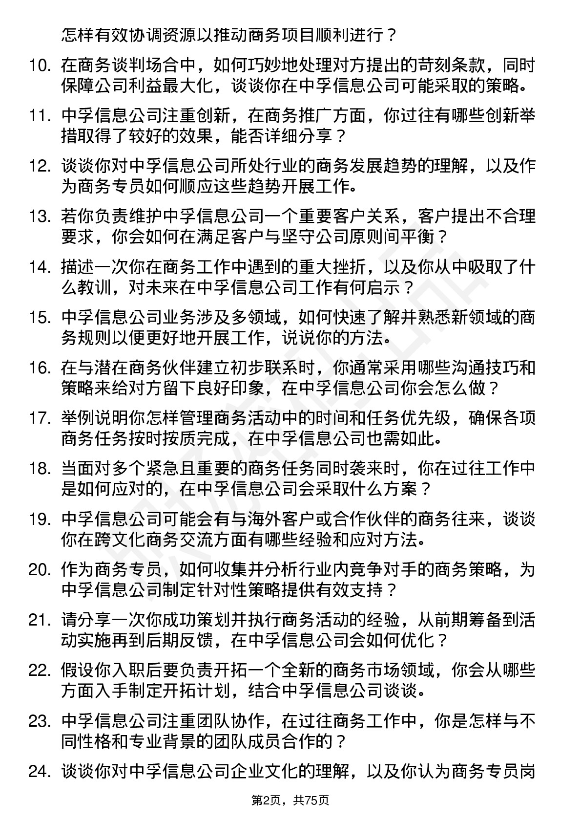 48道中孚信息商务专员岗位面试题库及参考回答含考察点分析