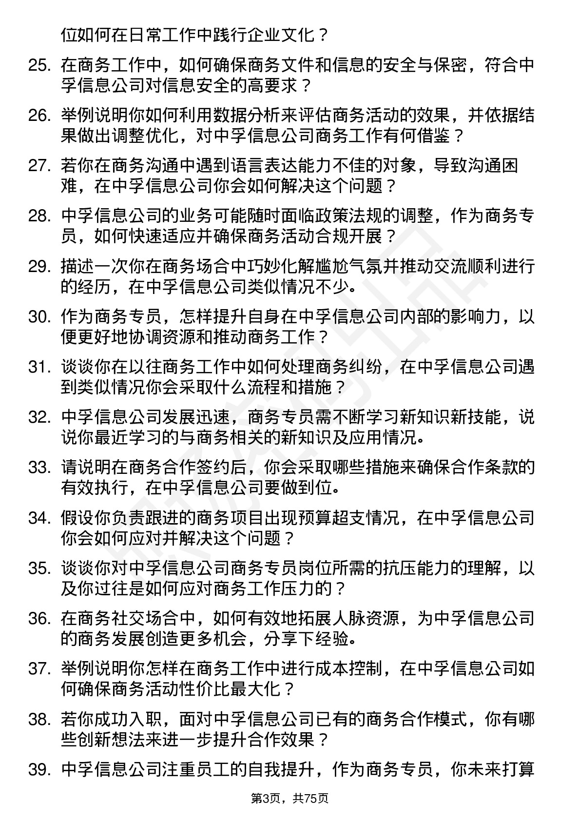 48道中孚信息商务专员岗位面试题库及参考回答含考察点分析