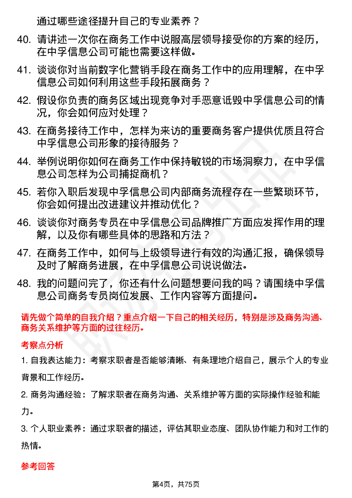 48道中孚信息商务专员岗位面试题库及参考回答含考察点分析