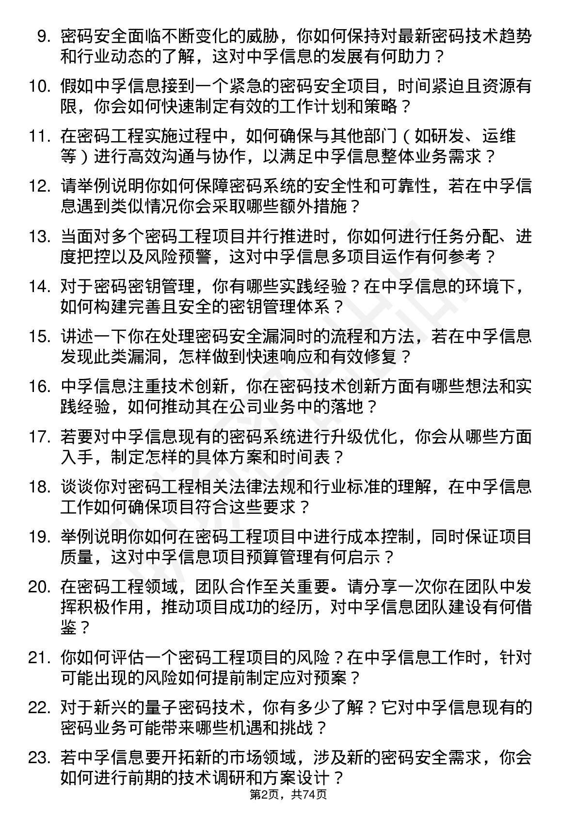 48道中孚信息密码工程师岗位面试题库及参考回答含考察点分析