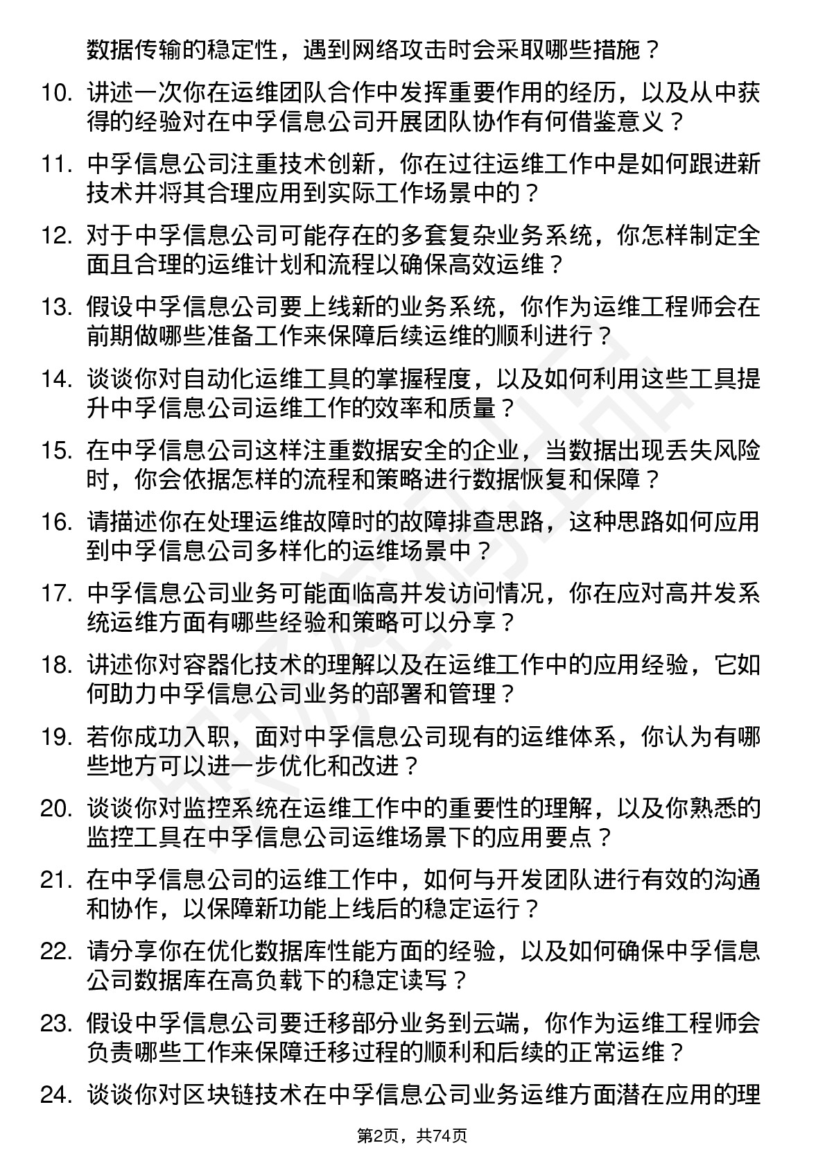 48道中孚信息运维工程师岗位面试题库及参考回答含考察点分析