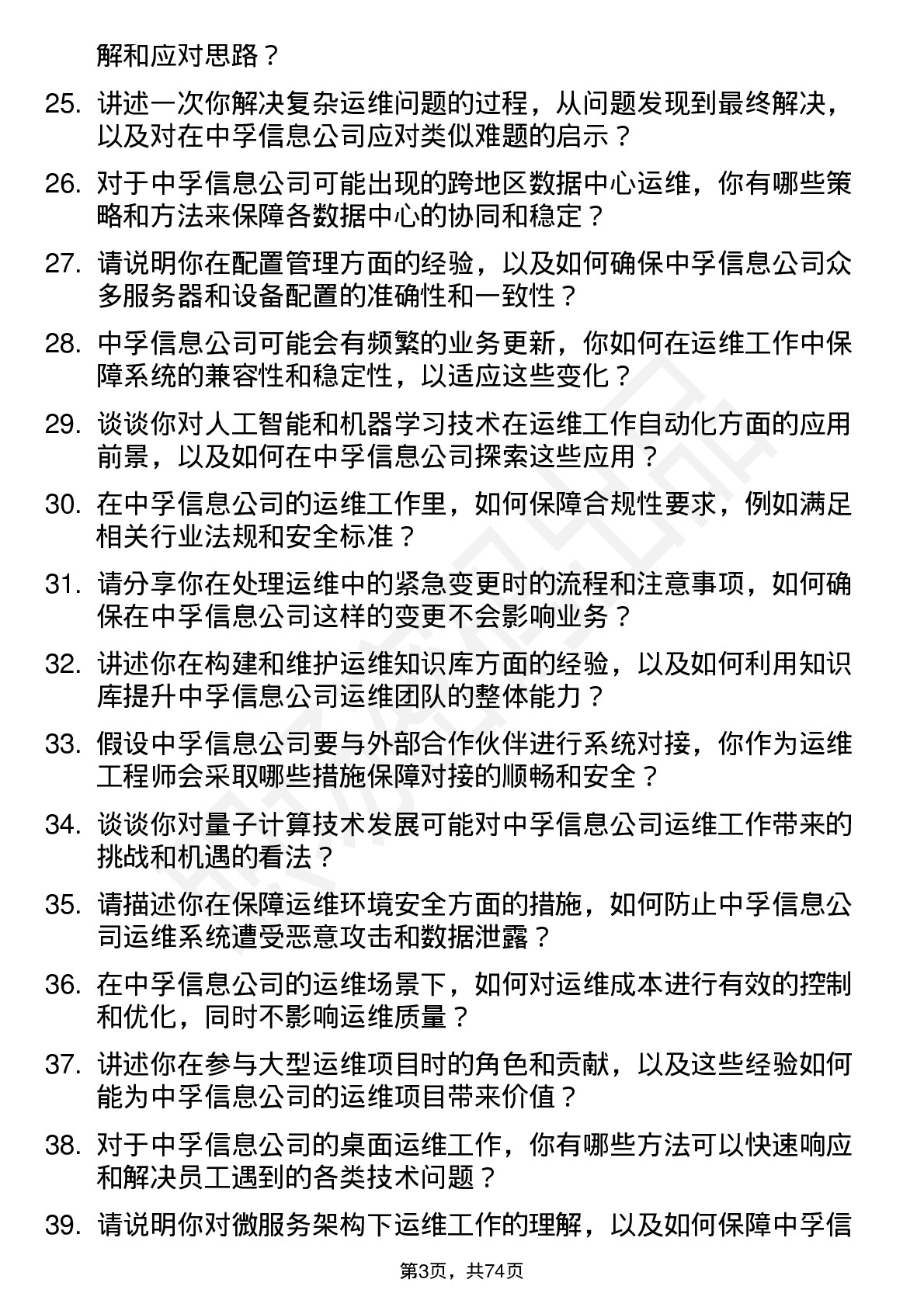 48道中孚信息运维工程师岗位面试题库及参考回答含考察点分析