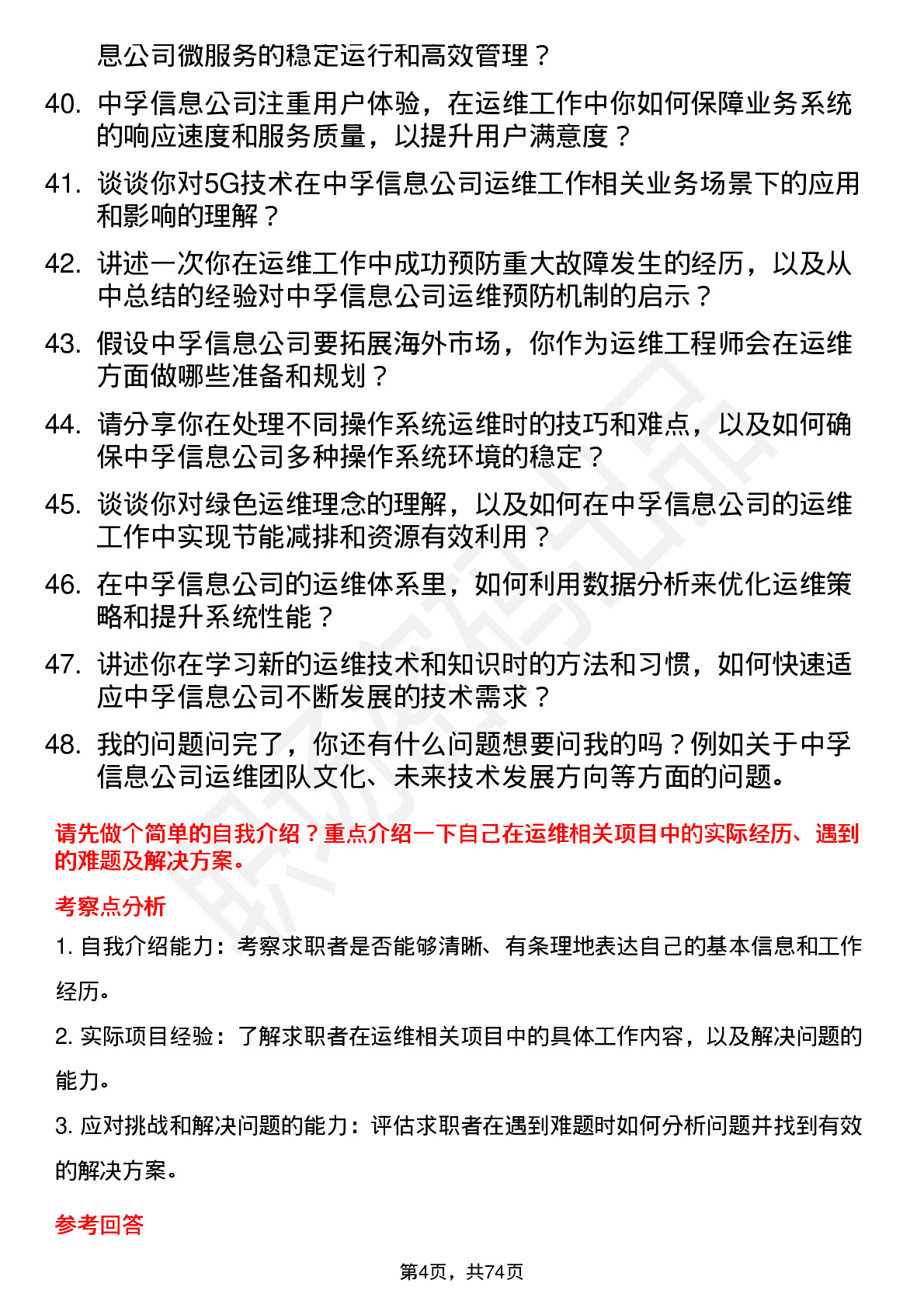 48道中孚信息运维工程师岗位面试题库及参考回答含考察点分析