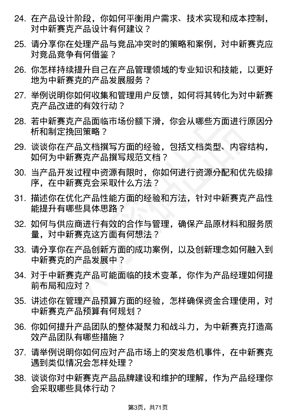 48道中新赛克产品经理岗位面试题库及参考回答含考察点分析