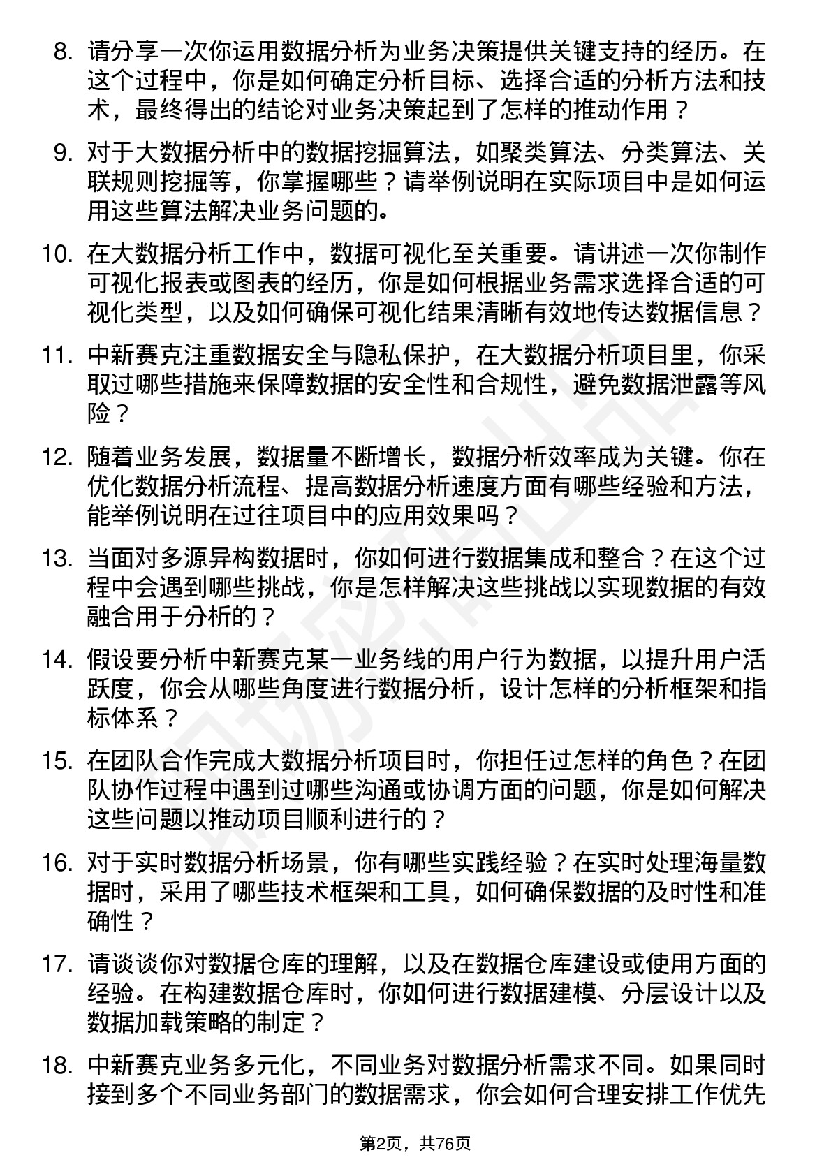 48道中新赛克大数据分析师岗位面试题库及参考回答含考察点分析