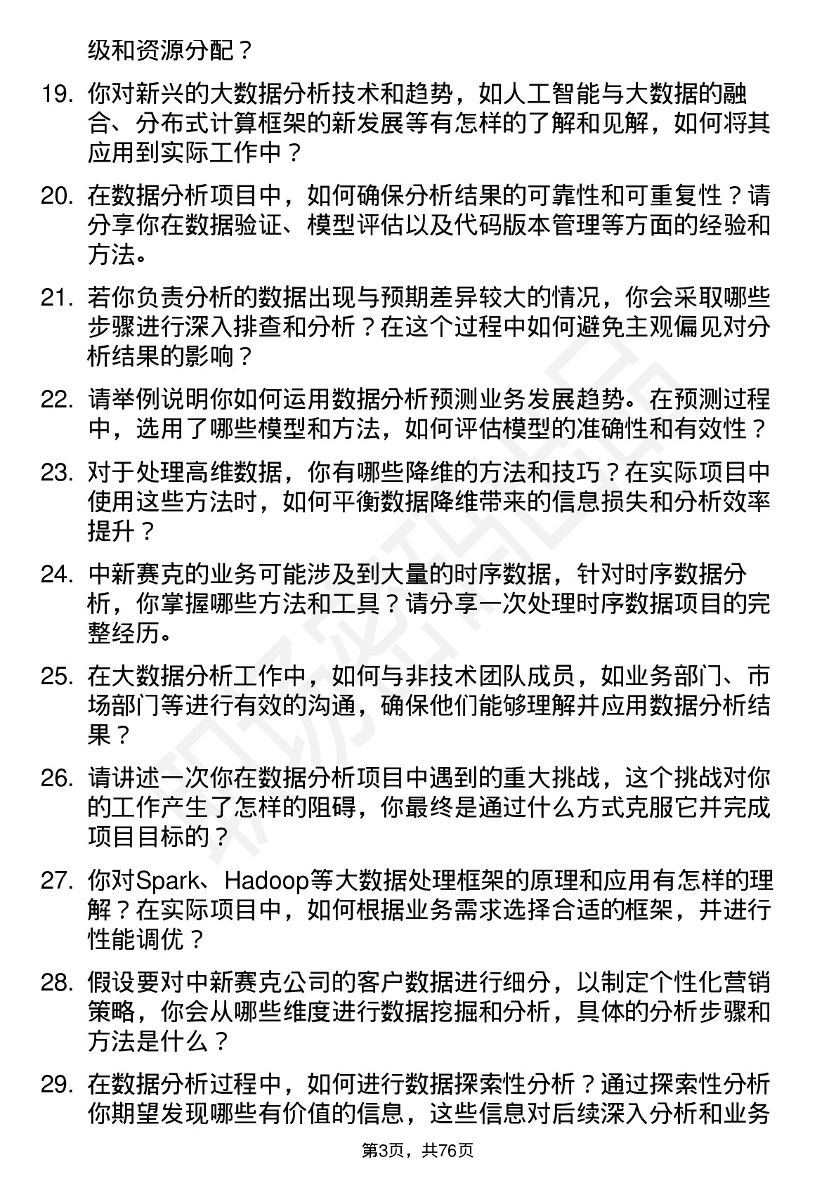 48道中新赛克大数据分析师岗位面试题库及参考回答含考察点分析