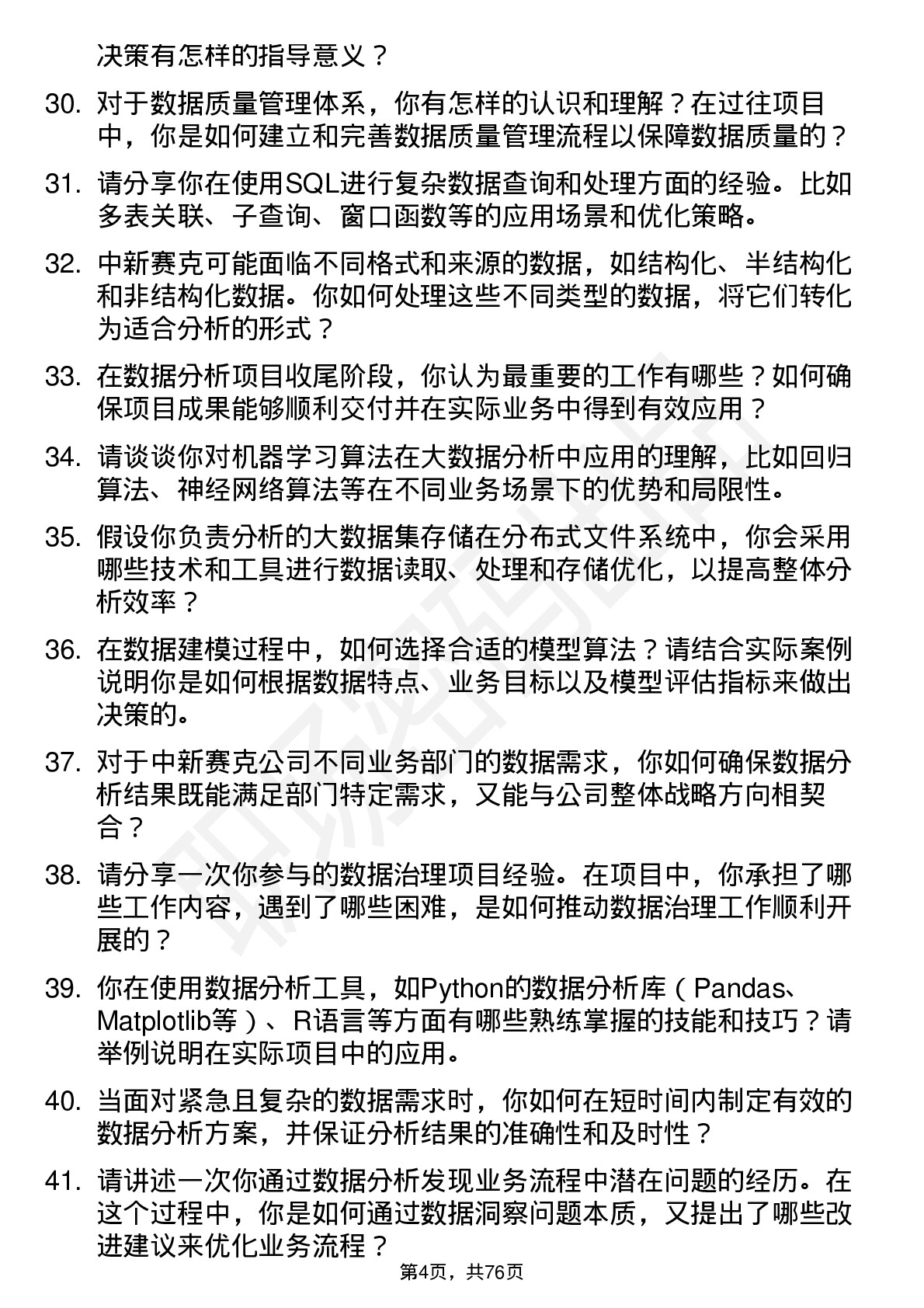 48道中新赛克大数据分析师岗位面试题库及参考回答含考察点分析