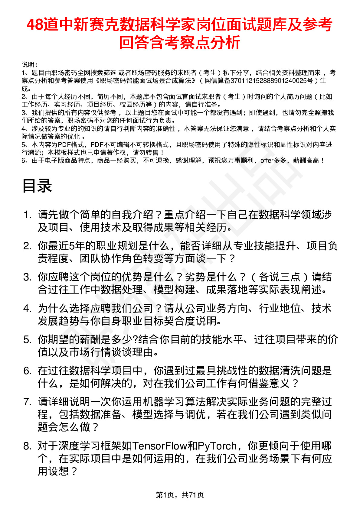 48道中新赛克数据科学家岗位面试题库及参考回答含考察点分析