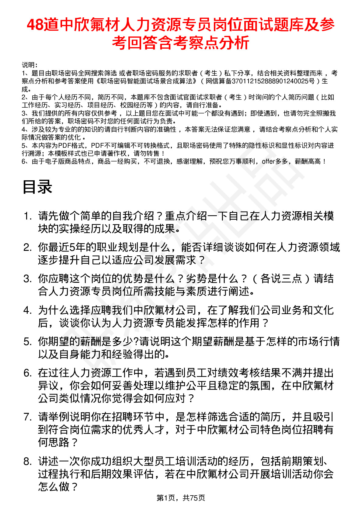 48道中欣氟材人力资源专员岗位面试题库及参考回答含考察点分析