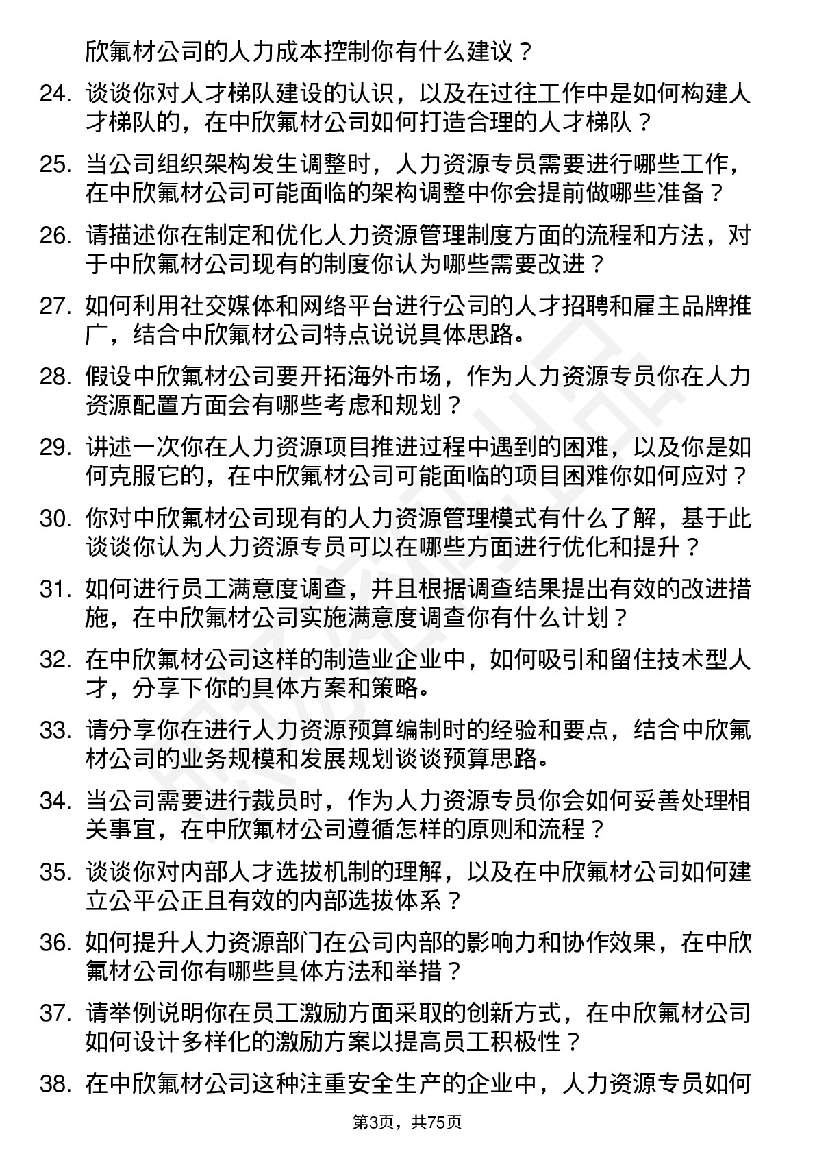 48道中欣氟材人力资源专员岗位面试题库及参考回答含考察点分析