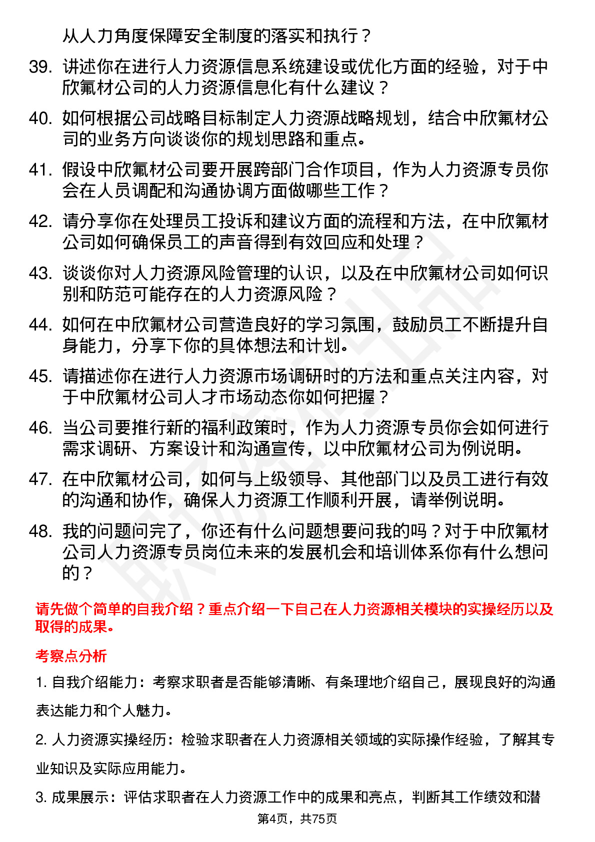 48道中欣氟材人力资源专员岗位面试题库及参考回答含考察点分析