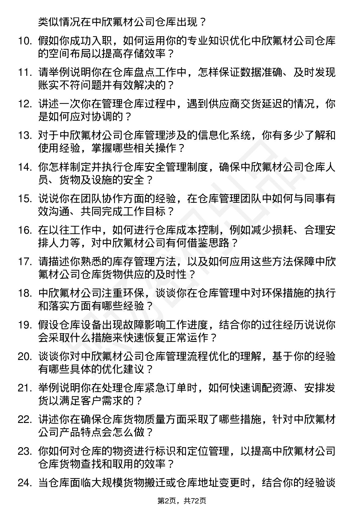 48道中欣氟材仓库管理员岗位面试题库及参考回答含考察点分析