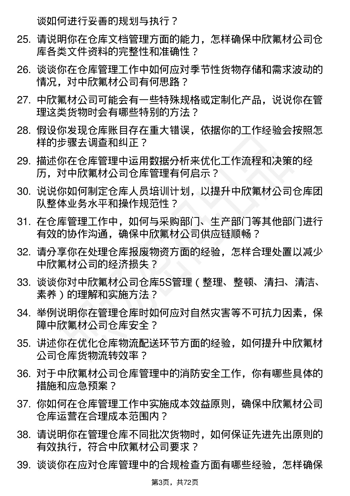 48道中欣氟材仓库管理员岗位面试题库及参考回答含考察点分析