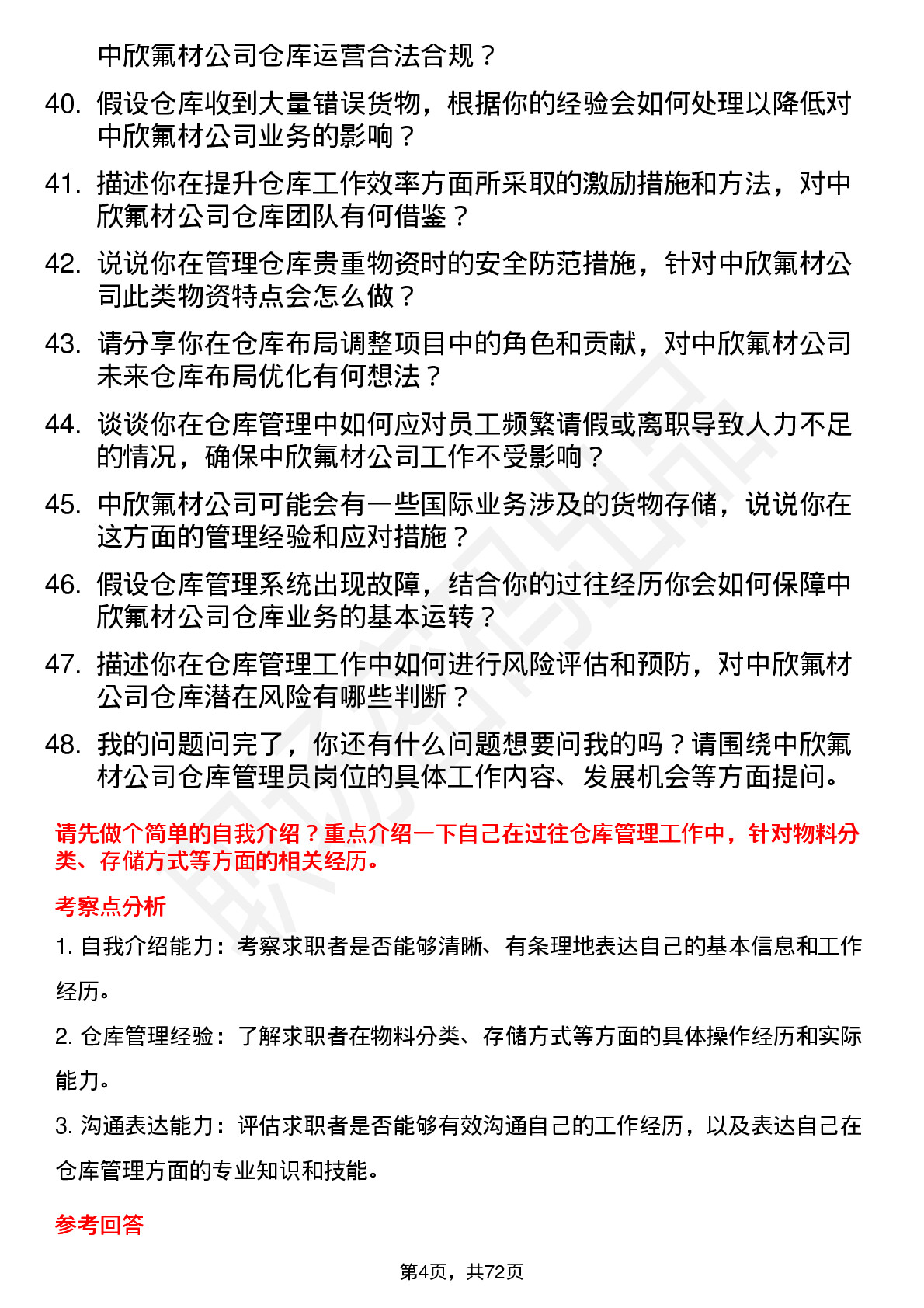 48道中欣氟材仓库管理员岗位面试题库及参考回答含考察点分析