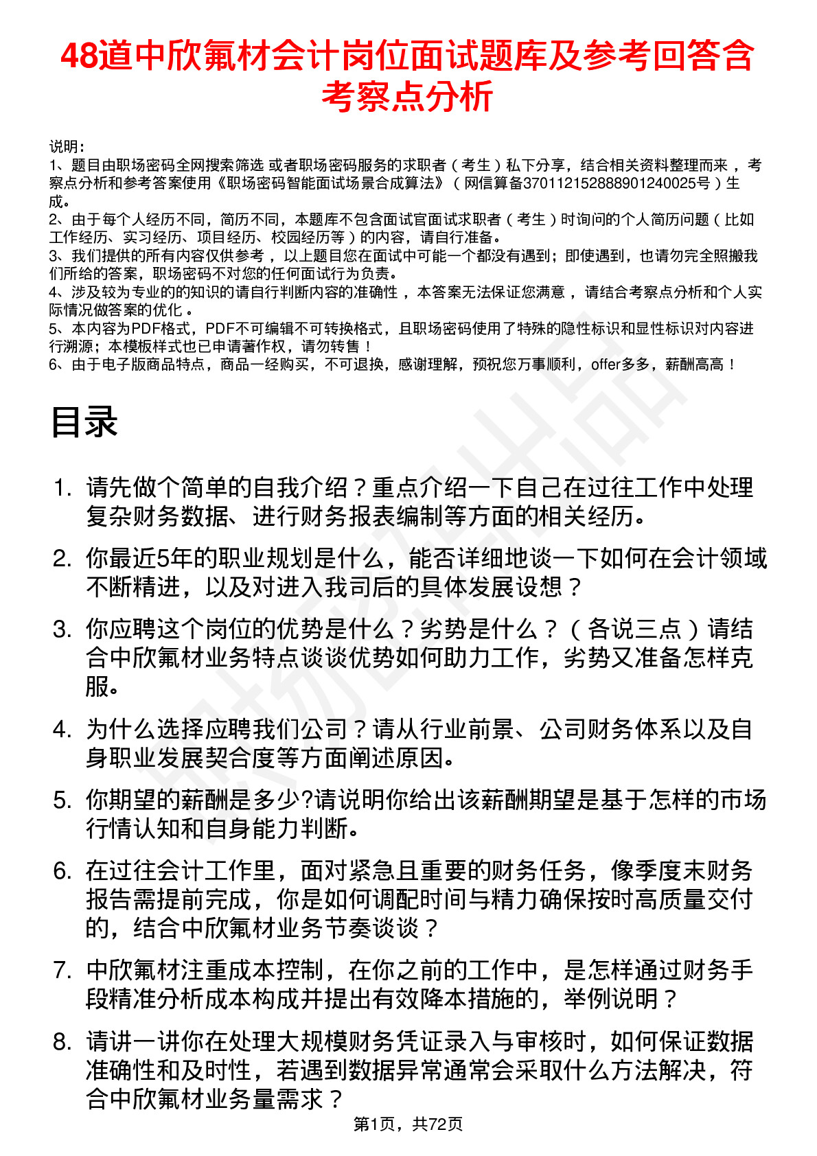 48道中欣氟材会计岗位面试题库及参考回答含考察点分析