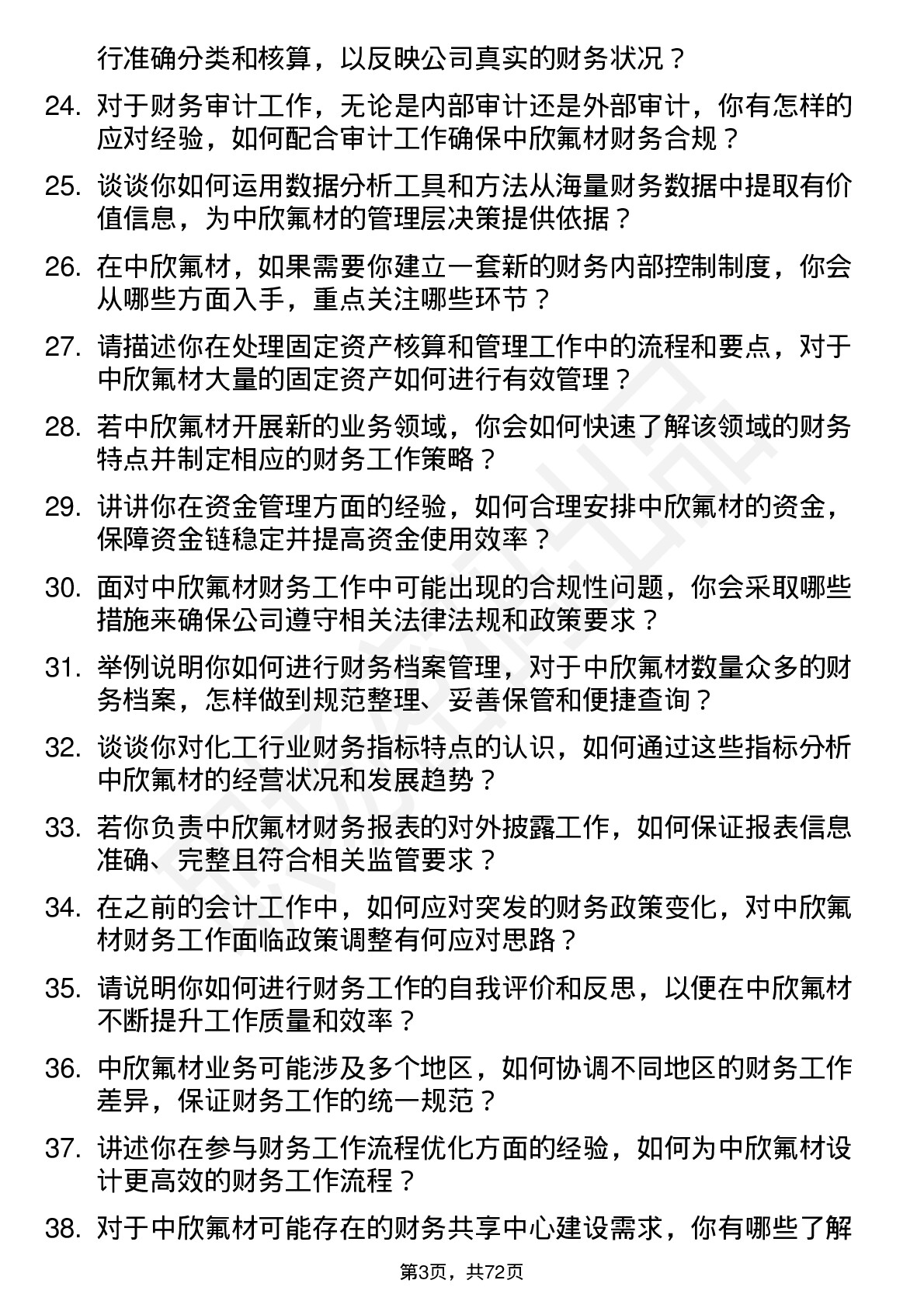 48道中欣氟材会计岗位面试题库及参考回答含考察点分析