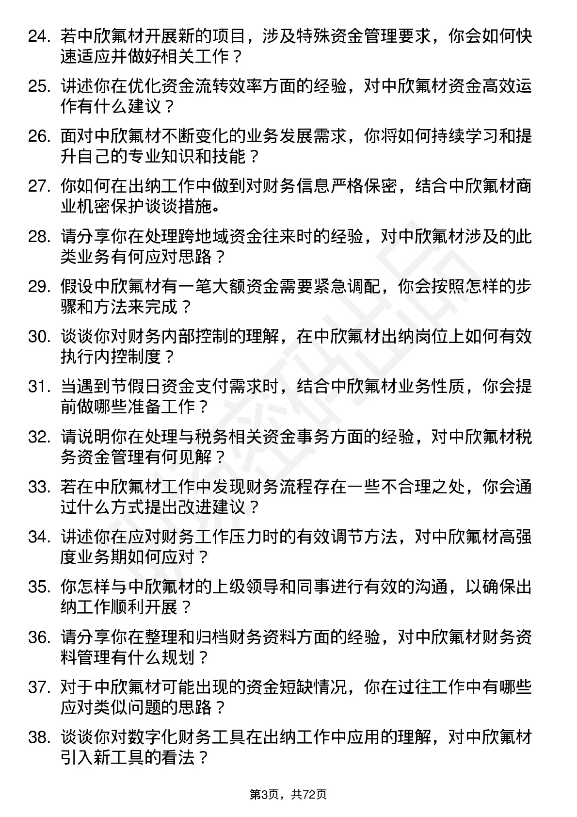 48道中欣氟材出纳岗位面试题库及参考回答含考察点分析