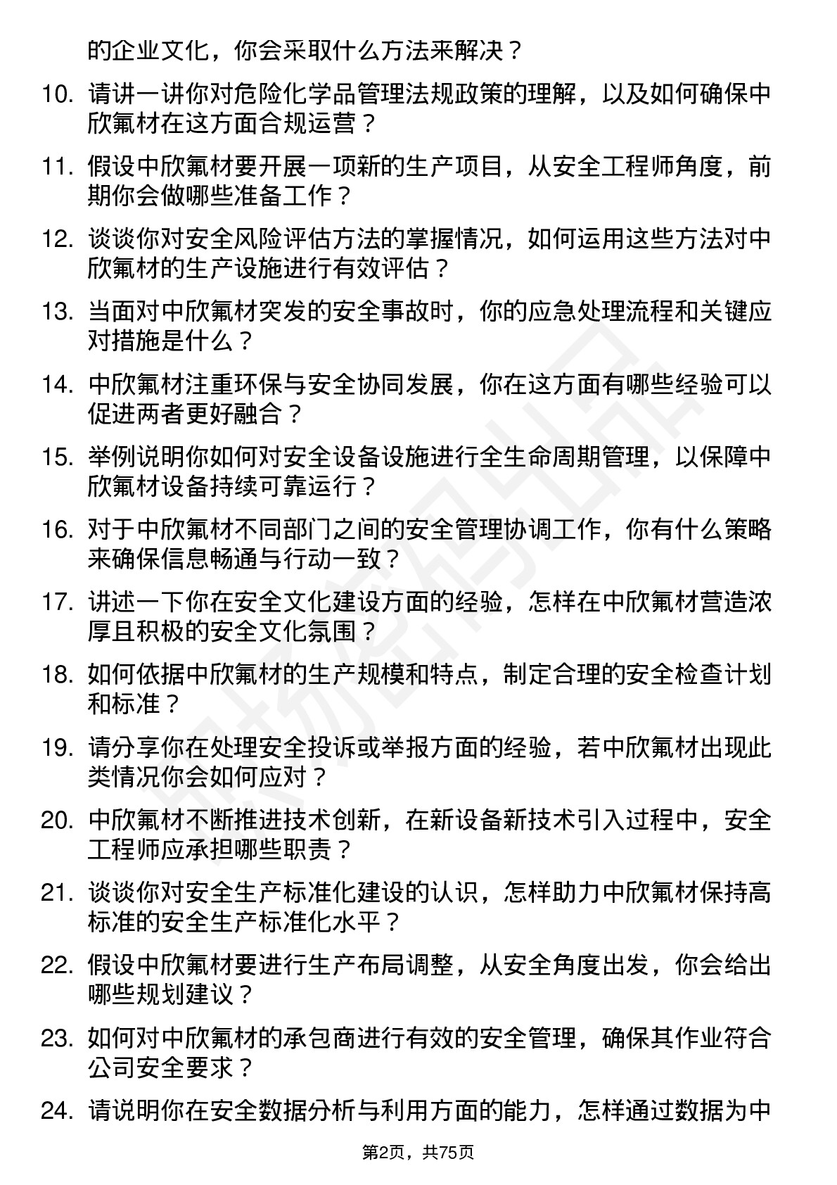 48道中欣氟材安全工程师岗位面试题库及参考回答含考察点分析