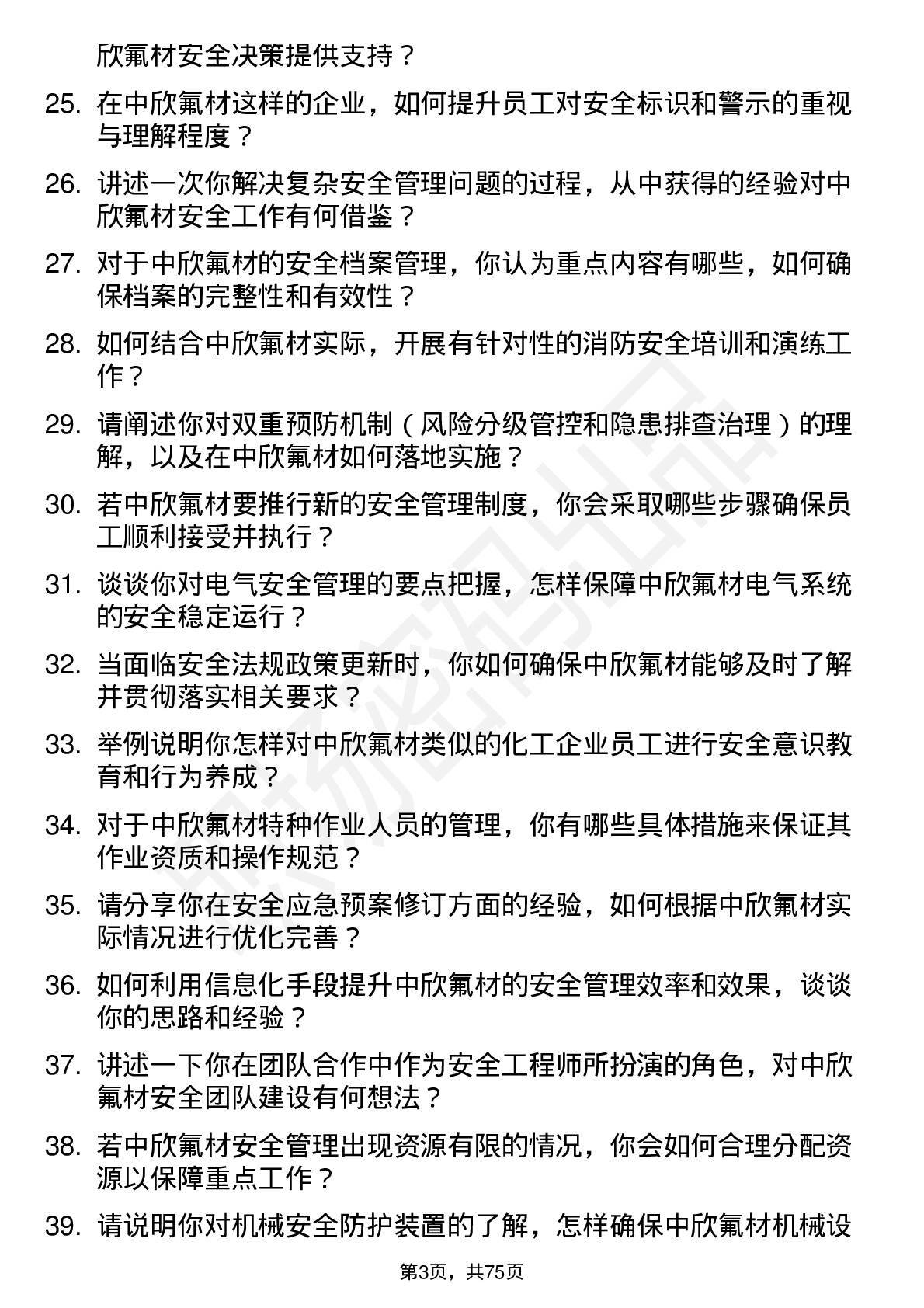 48道中欣氟材安全工程师岗位面试题库及参考回答含考察点分析