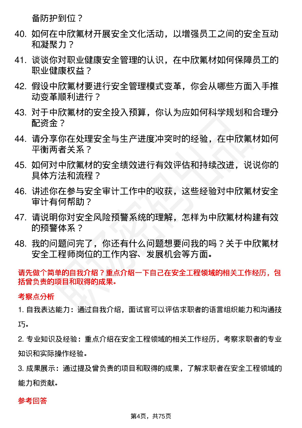 48道中欣氟材安全工程师岗位面试题库及参考回答含考察点分析