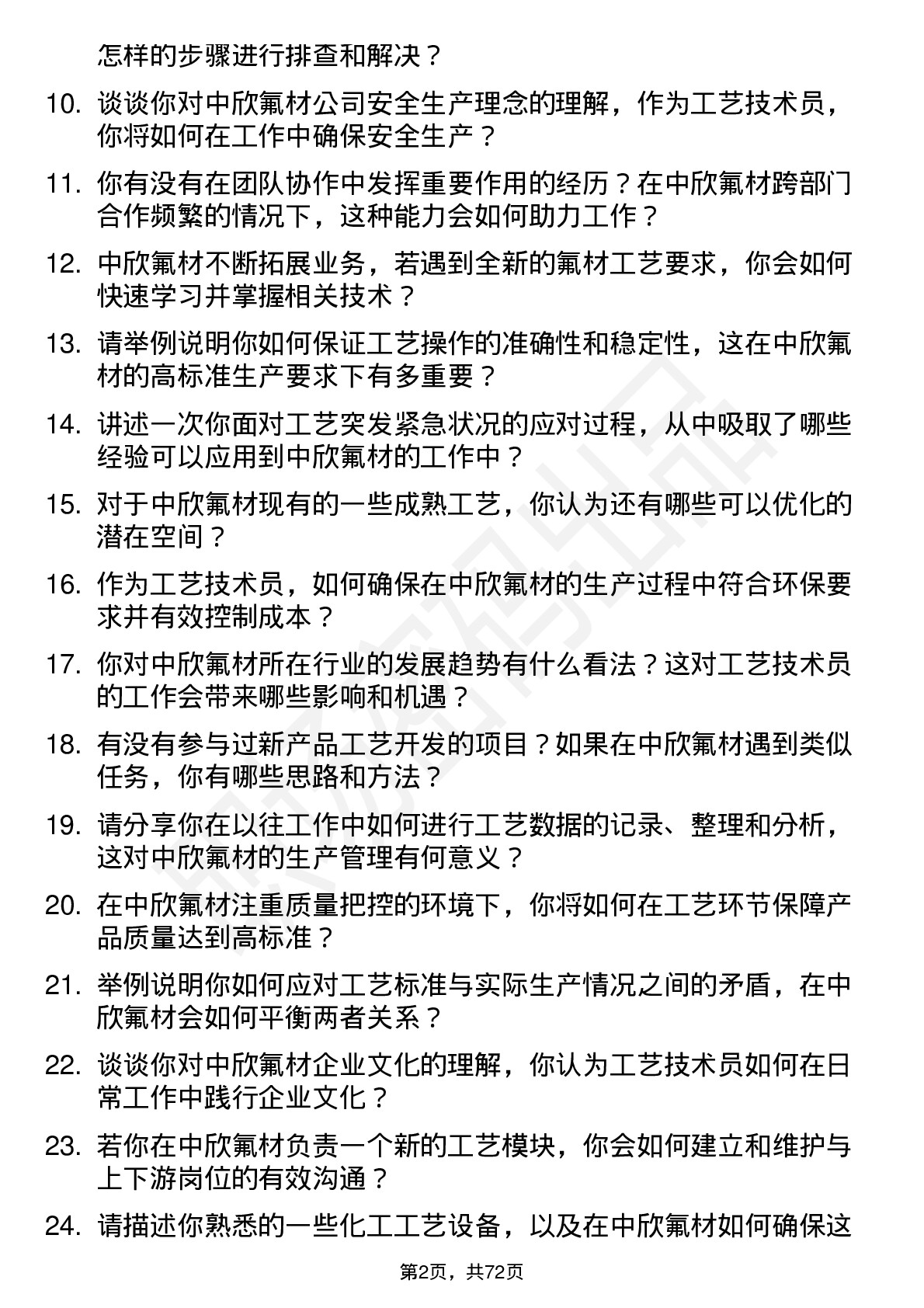 48道中欣氟材工艺技术员岗位面试题库及参考回答含考察点分析