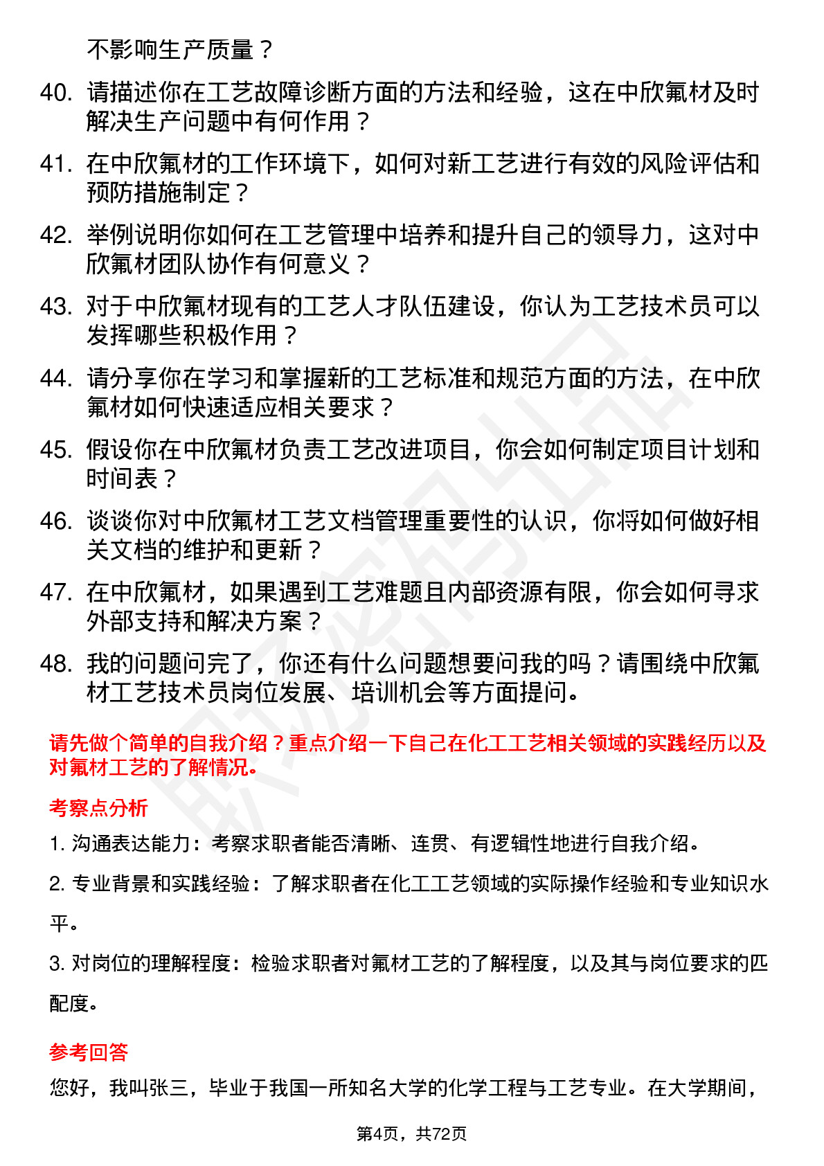 48道中欣氟材工艺技术员岗位面试题库及参考回答含考察点分析