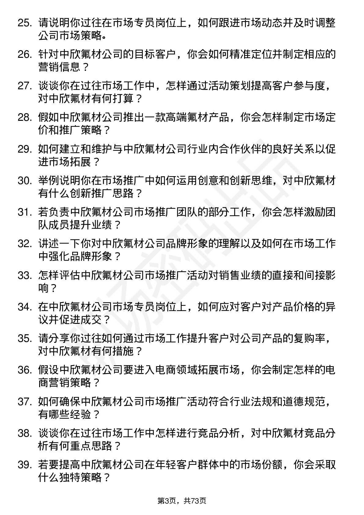 48道中欣氟材市场专员岗位面试题库及参考回答含考察点分析