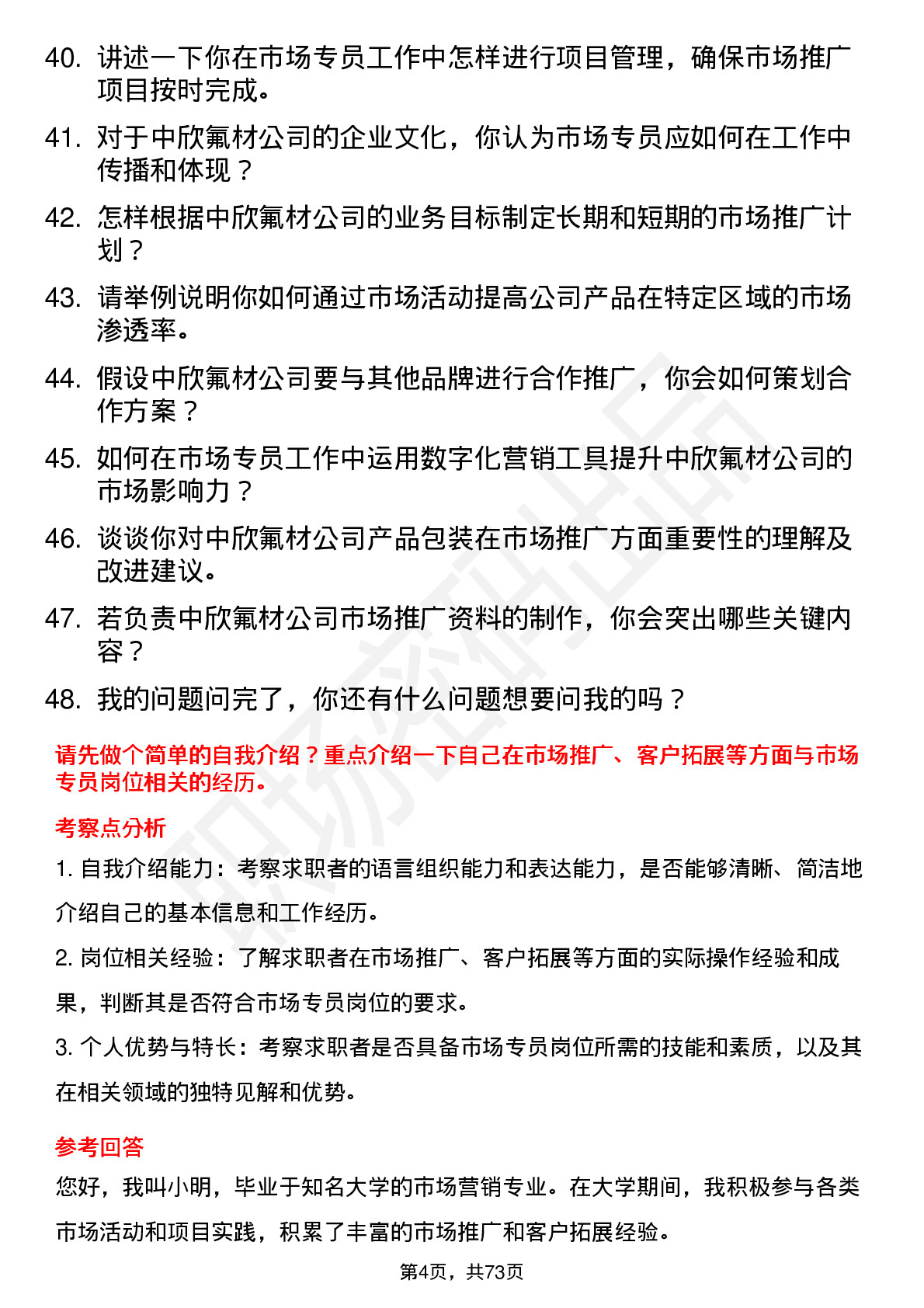 48道中欣氟材市场专员岗位面试题库及参考回答含考察点分析