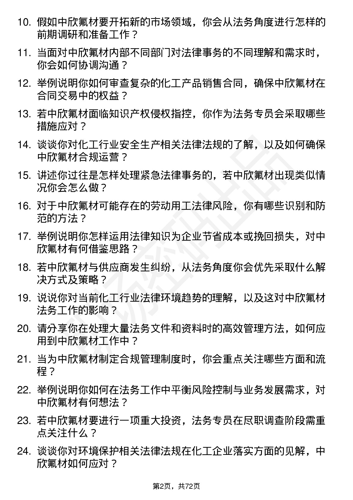 48道中欣氟材法务专员岗位面试题库及参考回答含考察点分析