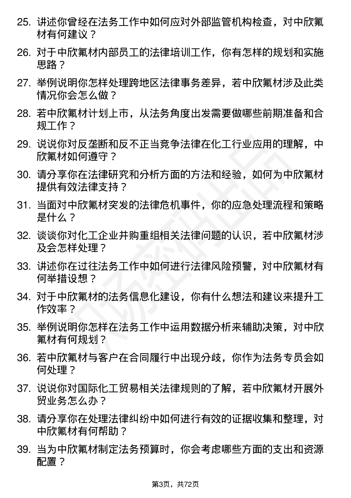 48道中欣氟材法务专员岗位面试题库及参考回答含考察点分析