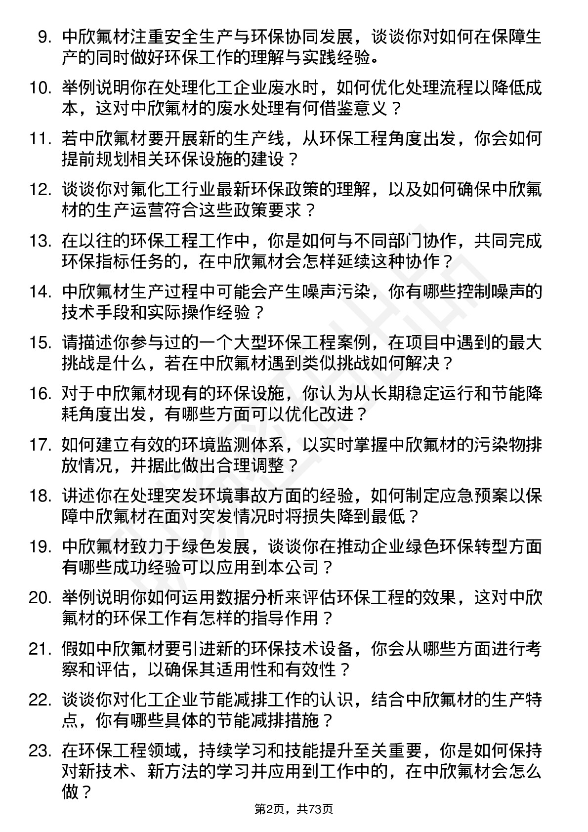 48道中欣氟材环保工程师岗位面试题库及参考回答含考察点分析