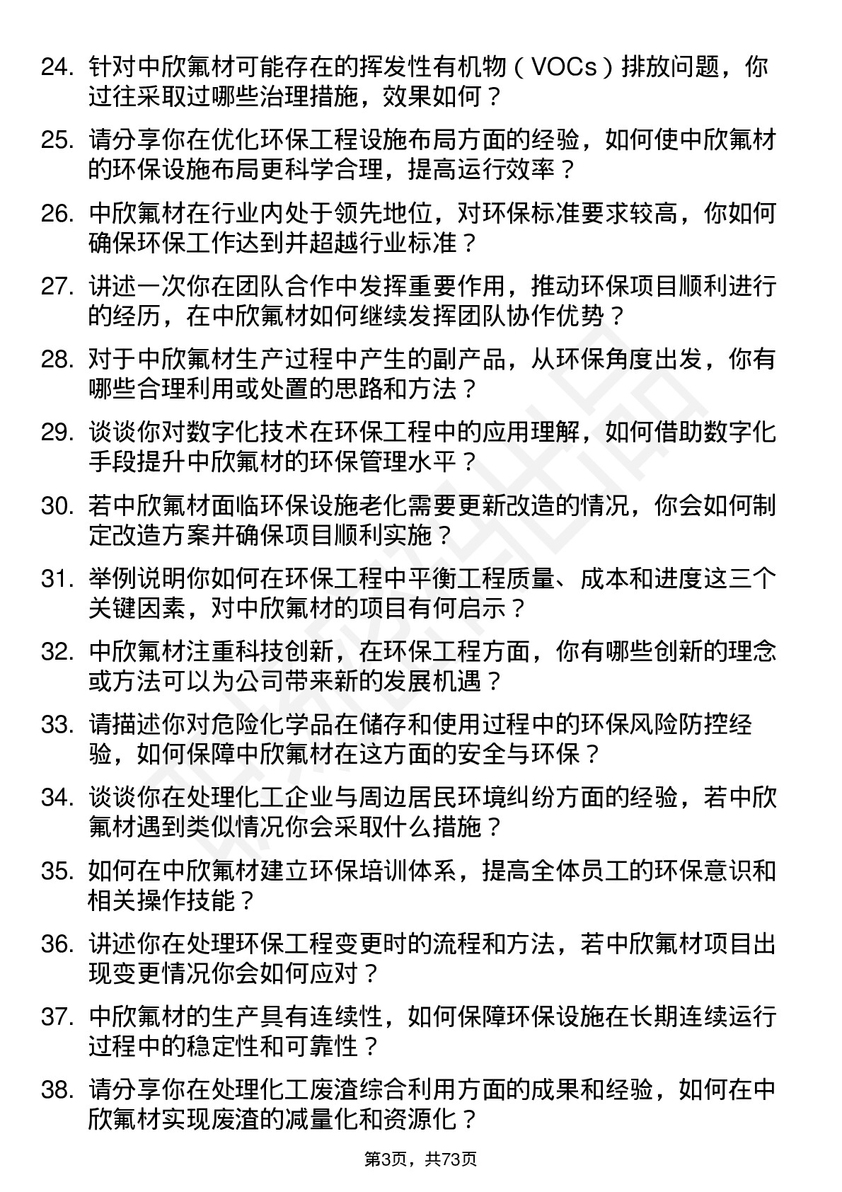 48道中欣氟材环保工程师岗位面试题库及参考回答含考察点分析