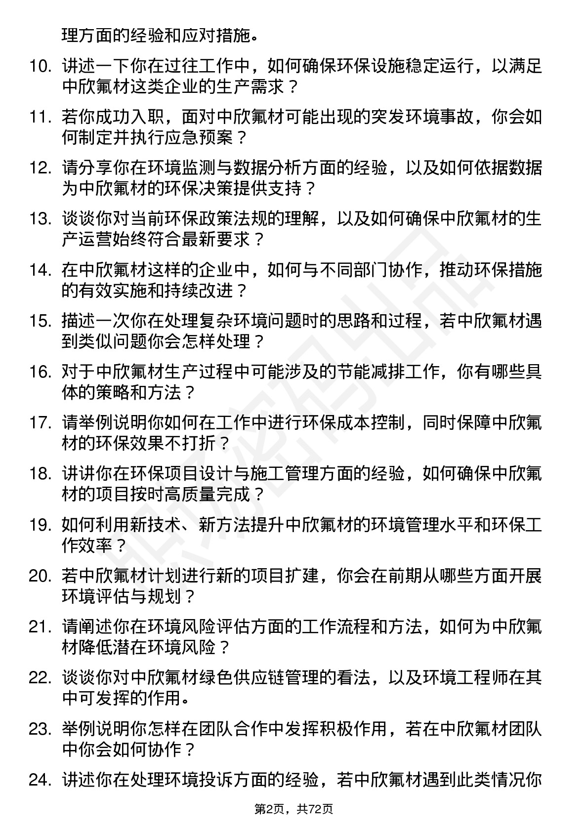 48道中欣氟材环境工程师岗位面试题库及参考回答含考察点分析