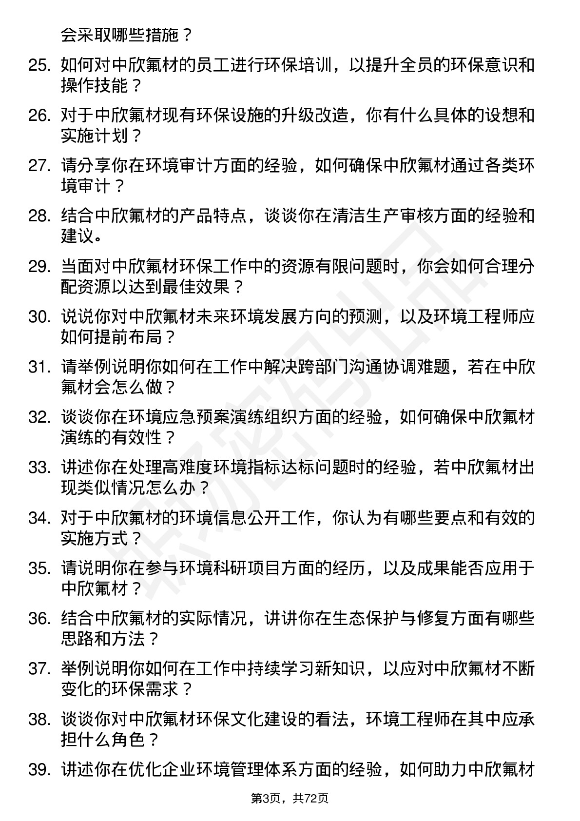 48道中欣氟材环境工程师岗位面试题库及参考回答含考察点分析