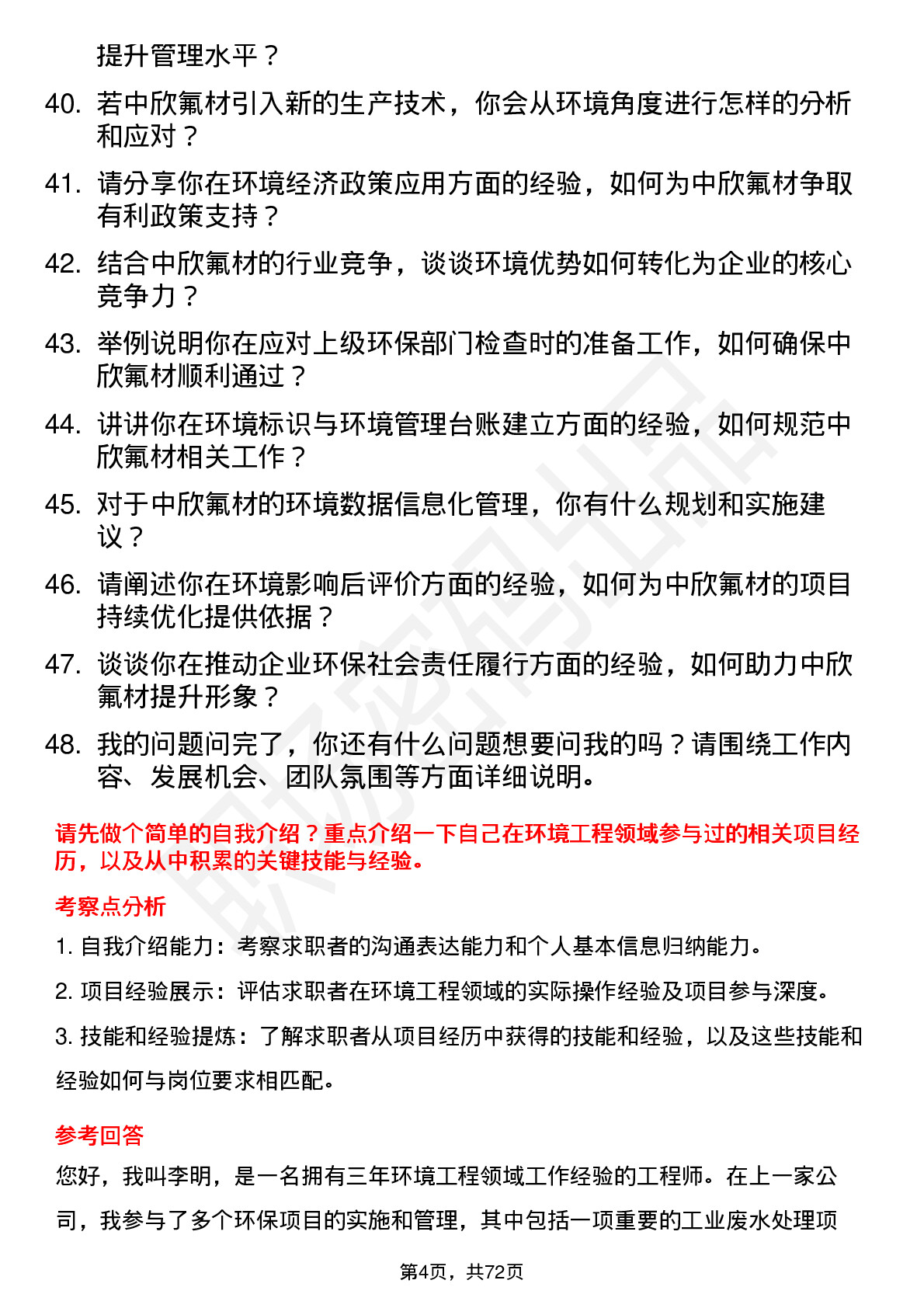 48道中欣氟材环境工程师岗位面试题库及参考回答含考察点分析